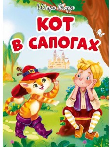 КОТ В САПОГАХ