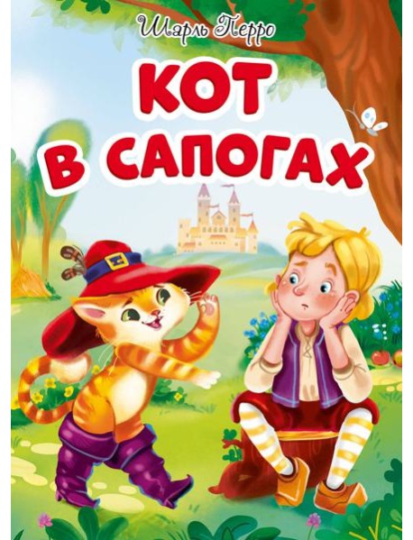 КОТ В САПОГАХ