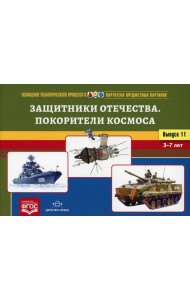 Картотека предметных картинок. Вып. 11. Защитники Отечества. Покорители космоса. 3-7 лет