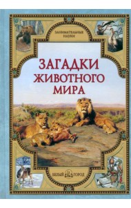 Загадки животного мира