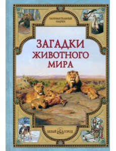 Загадки животного мира