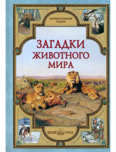 Загадки животного мира