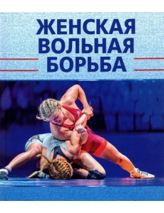 Женская вольная борьба Женская вольная борьба