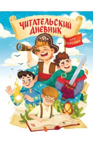 ЧИТАТЕЛЬСКИЙ ДНЕВНИК эконом. ДЛЯ МАЛЬЧИКОВ. МИР ПРИКЛЮЧЕНИЙ
