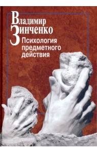 Психология предметного действия