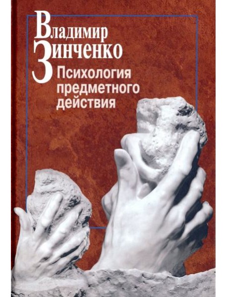 Психология предметного действия