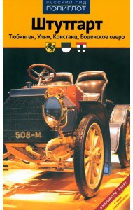 Штутгарт. Тюбинген, Ульм, Констанц, Боденское озеро. Путеводитель