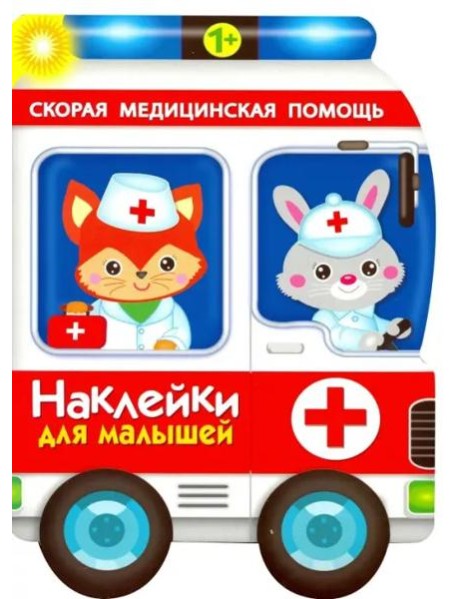 Наклейки для малышей. Скорая помощь