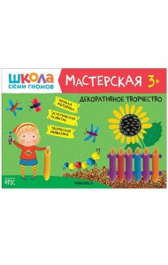 Школа семи гномов 3+. Мастерская. Декоративное творчество. ФГОС