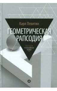 Геометрическая рапсодия