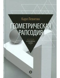 Геометрическая рапсодия Геометрическая рапсодия