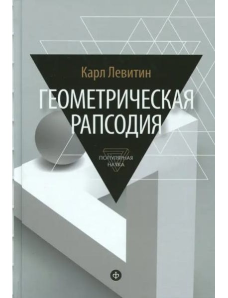 Геометрическая рапсодия