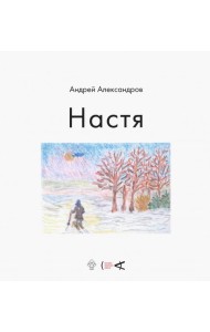 Настя