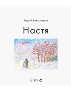 Настя