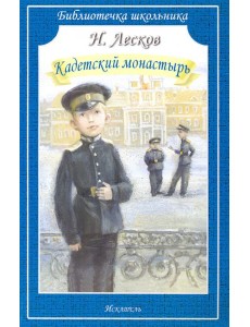Кадетский монастырь
