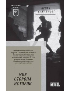 Моя сторона истории. Питер покет. Стихи