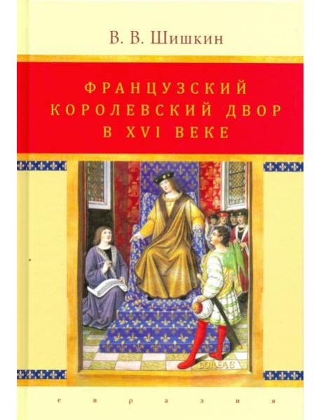 Французский королевский двор в ХVI веке. История института
