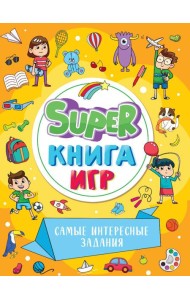 SUPER КНИГА ИГР. САМЫЕ ИНТЕРЕСНЫЕ ЗАДАНИЯ