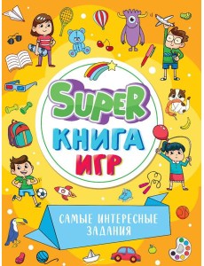 SUPER КНИГА ИГР. САМЫЕ ИНТЕРЕСНЫЕ ЗАДАНИЯ