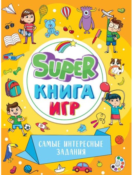 SUPER КНИГА ИГР. САМЫЕ ИНТЕРЕСНЫЕ ЗАДАНИЯ