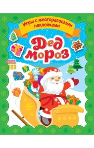 Дед Мороз. Игры с многоразовыми наклейками