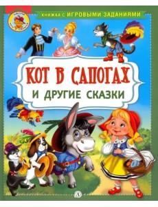 Кот в сапогах и другие сказки