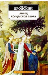 Конец прекрасной эпохи