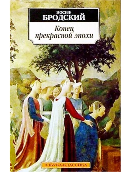 Конец прекрасной эпохи