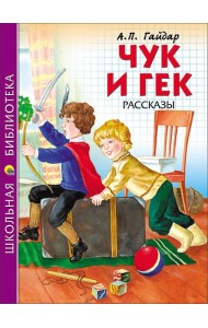 ШКОЛЬНАЯ БИБЛИОТЕКА. ЧУК И ГЕК (Гайдар)
