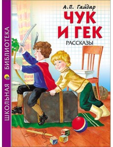 ШКОЛЬНАЯ БИБЛИОТЕКА. ЧУК И ГЕК (Гайдар)