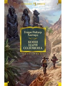 Копи царя Соломона (с илл.) Копи царя Соломона (с илл.)