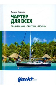 Чартер для всех