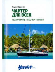 Чартер для всех