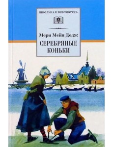 Серебряные коньки