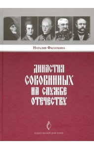 Династия Соковниных на службе Отечеству