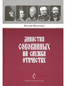 Династия Соковниных на службе Отечеству Династия Соковниных на службе Отечеству
