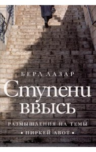 Ступени ввысь. Размышления на темы Пиркей авот