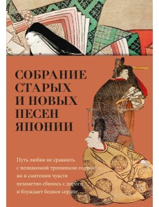 Собрание старых и новых песен Японии Собрание старых и новых песен Японии