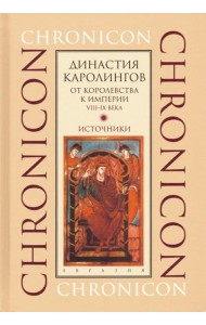 Династия Каролингов. От королевства к империи, VIII-IX века. Источники