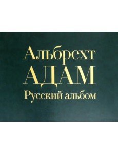 Русский альбом Русский альбом