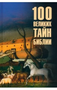 100 великих тайн Библии