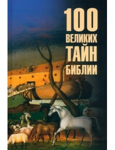 100 великих тайн Библии