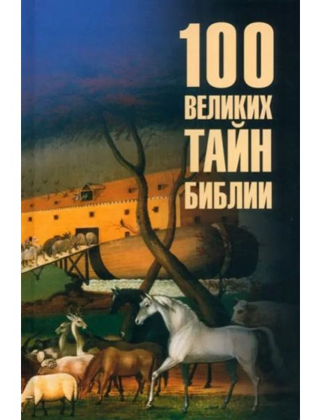 100 великих тайн Библии