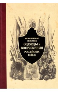 Историческое описание одежды и вооружения российских войск. Часть 4