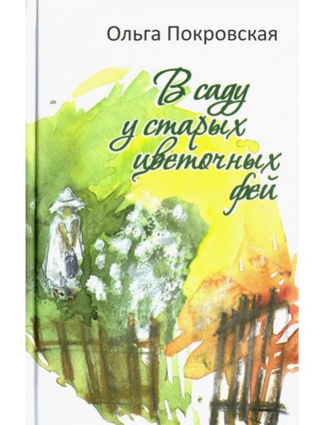 В саду у старых цветочных фей