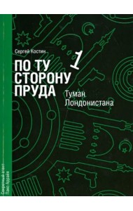 По ту сторону пруда. Том 1. Туман Лондонистана