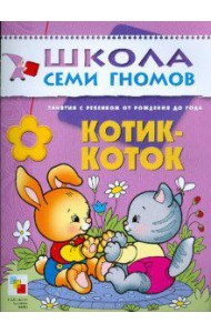 Школа Семи Гномов. Котик-коток. Развитие речи и обучение детей от рождения до года