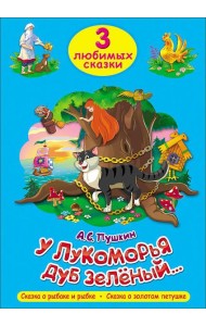 ТРИ ЛЮБИМЫХ СКАЗКИ. У ЛУКОМОРЬЯ ДУБ ЗЕЛЁНЫЙ