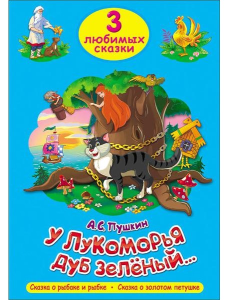 ТРИ ЛЮБИМЫХ СКАЗКИ. У ЛУКОМОРЬЯ ДУБ ЗЕЛЁНЫЙ