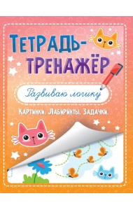 ТЕТРАДЬ-ТРЕНАЖЁР. РАЗВИВАЮ ЛОГИКУ